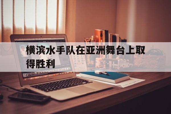 横滨水手队在亚洲舞台上取得胜利的简单介绍
