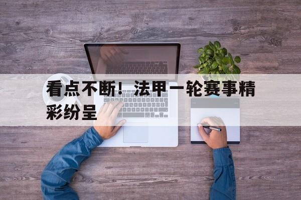 看点不断！法甲一轮赛事精彩纷呈