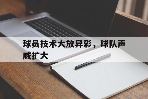 球员技术大放异彩，球队声威扩大
