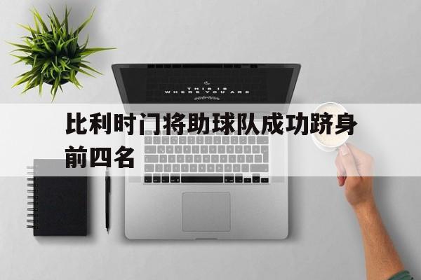 包含比利时门将助球队成功跻身前四名的词条