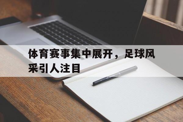 体育赛事集中展开，足球风采引人注目的简单介绍