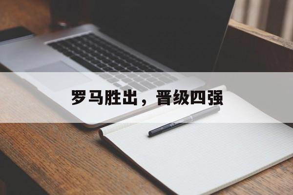 罗马胜出，晋级四强