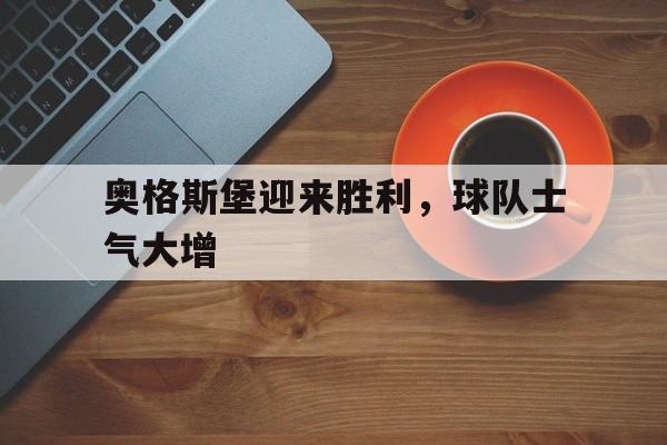 奥格斯堡迎来胜利，球队士气大增