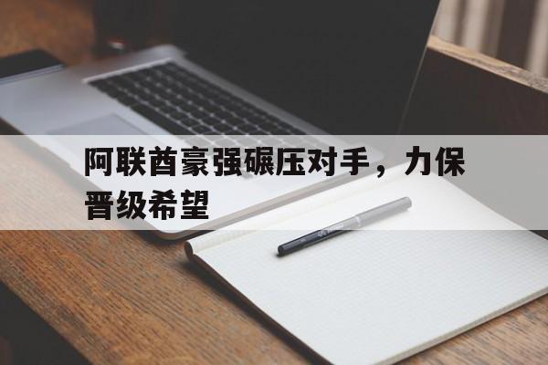 关于阿联酋豪强碾压对手，力保晋级希望的信息