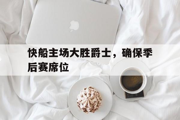 包含快船主场大胜爵士，确保季后赛席位的词条