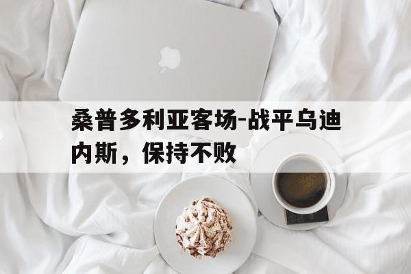 桑普多利亚客场-战平乌迪内斯，保持不败的简单介绍