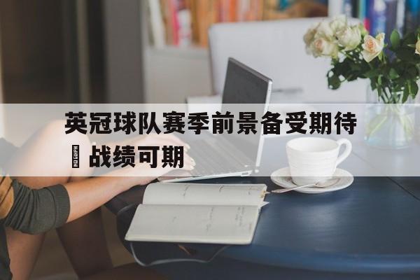 英冠球队赛季前景备受期待–战绩可期的简单介绍