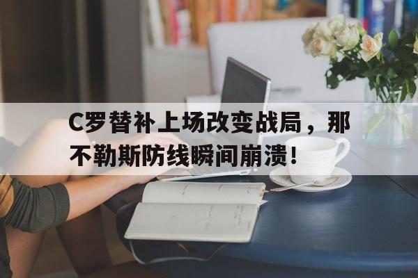 C罗替补上场改变战局，那不勒斯防线瞬间崩溃！
